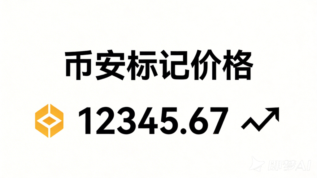 jimeng 2026 04 09 5120 帮我生成币安标记价格白色主题图片